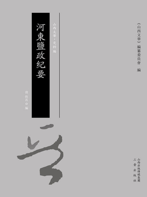 Title details for 河東鹽政紀要 by （清）佚名編 - Available